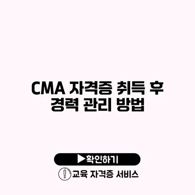 CMA 자격증 취득 후 경력 관리 방법