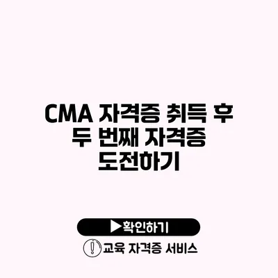 CMA 자격증 취득 후 두 번째 자격증 도전하기