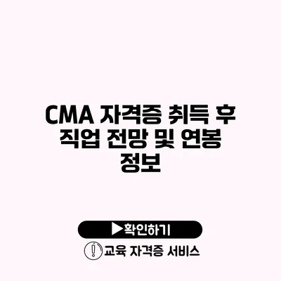 CMA 자격증 취득 후 직업 전망 및 연봉 정보