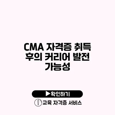 CMA 자격증 취득 후의 커리어 발전 가능성