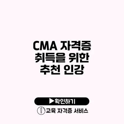 CMA 자격증 취득을 위한 추천 인강