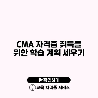 CMA 자격증 취득을 위한 학습 계획 세우기