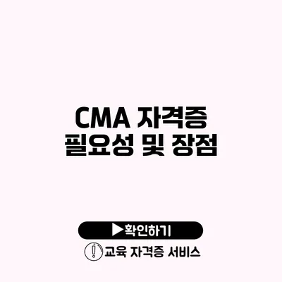 CMA 자격증 필요성 및 장점