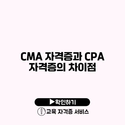 CMA 자격증과 CPA 자격증의 차이점