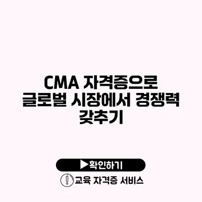 CMA 자격증으로 글로벌 시장에서 경쟁력 갖추기