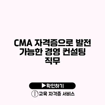 CMA 자격증으로 발전 가능한 경영 컨설팅 직무