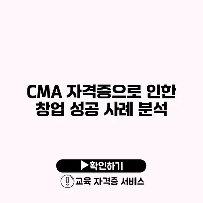 CMA 자격증으로 인한 창업 성공 사례 분석