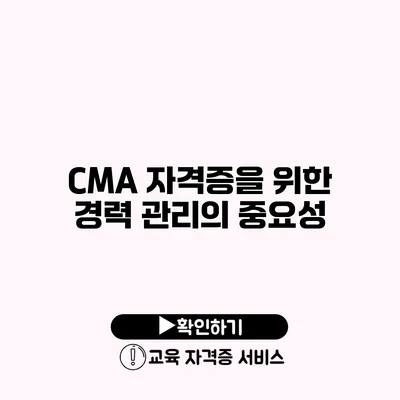 CMA 자격증을 위한 경력 관리의 중요성