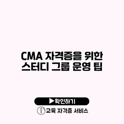 CMA 자격증을 위한 스터디 그룹 운영 팁