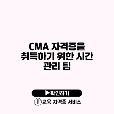 CMA 자격증을 취득하기 위한 시간 관리 팁