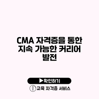 CMA 자격증을 통한 지속 가능한 커리어 발전