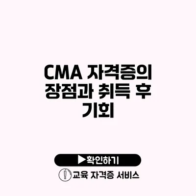 CMA 자격증의 장점과 취득 후 기회