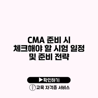 CMA 준비 시 체크해야 할 시험 일정 및 준비 전략