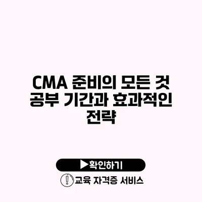 CMA 준비의 모든 것 공부 기간과 효과적인 전략