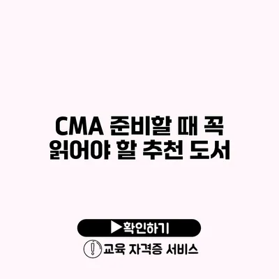 CMA 준비할 때 꼭 읽어야 할 추천 도서