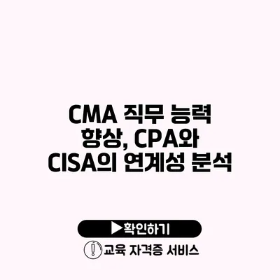 CMA 직무 능력 향상, CPA와 CISA의 연계성 분석