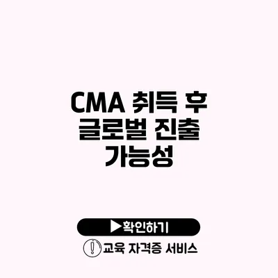 CMA 취득 후 글로벌 진출 가능성