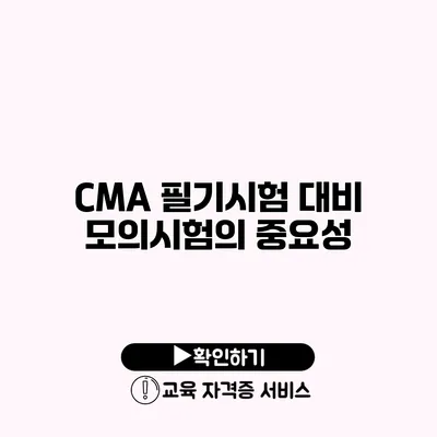 CMA 필기시험 대비 모의시험의 중요성