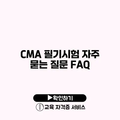 CMA 필기시험 자주 묻는 질문 FAQ