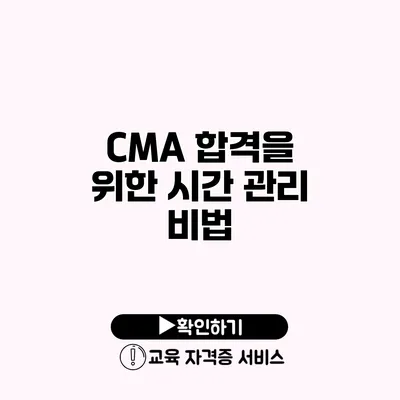 CMA 합격을 위한 시간 관리 비법