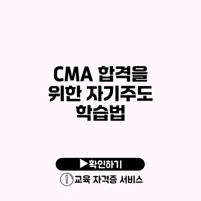 CMA 합격을 위한 자기주도 학습법