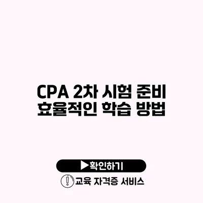 CPA 2차 시험 준비 효율적인 학습 방법