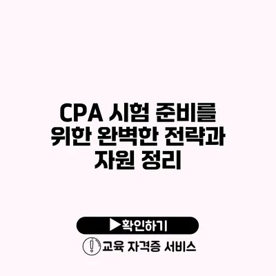 CPA 시험 준비를 위한 완벽한 전략과 자원 정리