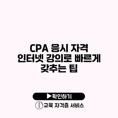 CPA 응시 자격 인터넷 강의로 빠르게 갖추는 팁