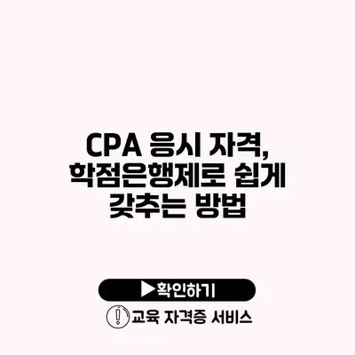 CPA 응시 자격, 학점은행제로 쉽게 갖추는 방법