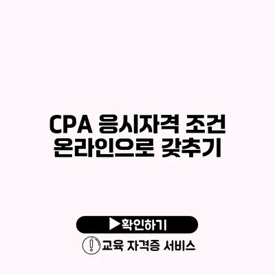 CPA 응시자격 조건 온라인으로 갖추기