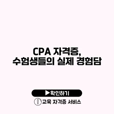 CPA 자격증, 수험생들의 실제 경험담