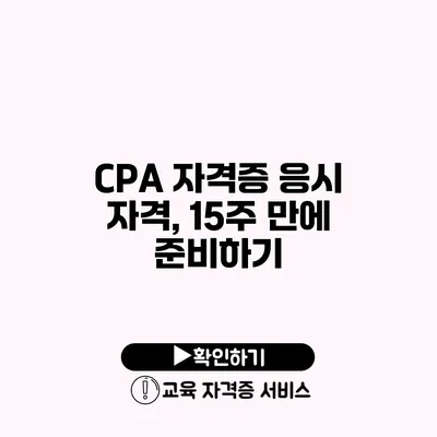 CPA 자격증 응시 자격, 15주 만에 준비하기