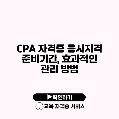 CPA 자격증 응시자격 준비기간, 효과적인 관리 방법