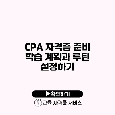 CPA 자격증 준비 학습 계획과 루틴 설정하기