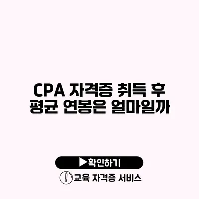 CPA 자격증 취득 후 평균 연봉은 얼마일까?