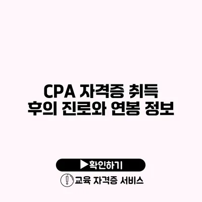 CPA 자격증 취득 후의 진로와 연봉 정보