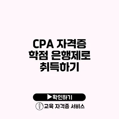 CPA 자격증 학점 은행제로 취득하기