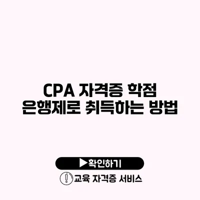 CPA 자격증 학점 은행제로 취득하는 방법