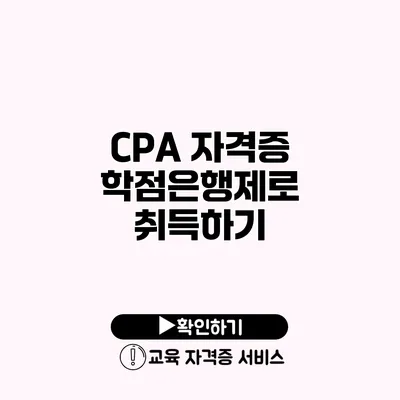 CPA 자격증 학점은행제로 취득하기