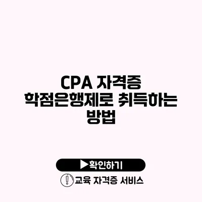 CPA 자격증 학점은행제로 취득하는 방법