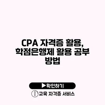 CPA 자격증 활용, 학점은행제 활용 공부 방법