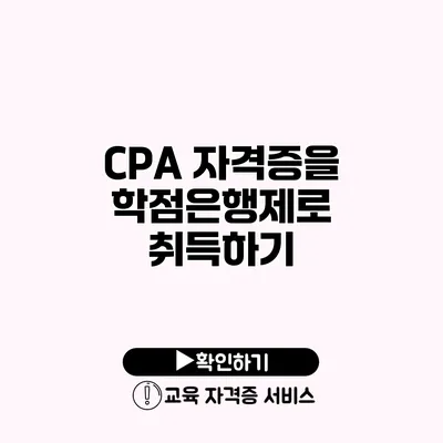 CPA 자격증을 학점은행제로 취득하기