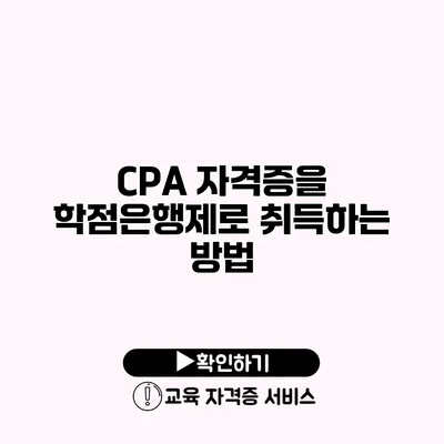 CPA 자격증을 학점은행제로 취득하는 방법