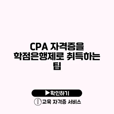 CPA 자격증을 학점은행제로 취득하는 팁