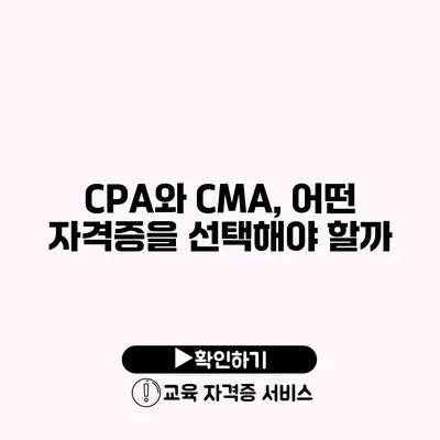 CPA와 CMA, 어떤 자격증을 선택해야 할까?