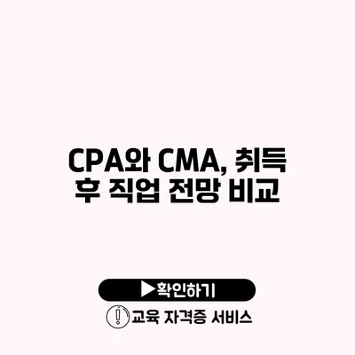 CPA와 CMA, 취득 후 직업 전망 비교