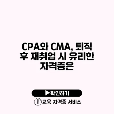 CPA와 CMA, 퇴직 후 재취업 시 유리한 자격증은?