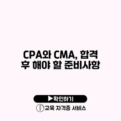 CPA와 CMA, 합격 후 해야 할 준비사항