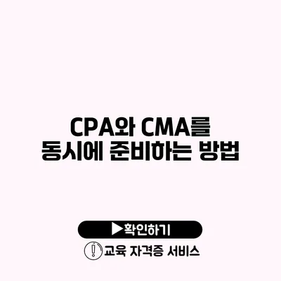 CPA와 CMA를 동시에 준비하는 방법