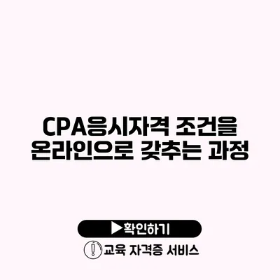 CPA응시자격 조건을 온라인으로 갖추는 과정